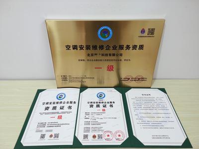 北京软件服务视角下的空调安装服务企业资质认证与管理