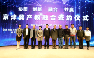 北京北大方正软件技术学院 产教融合厚积薄发，服务京津冀协同发展新格局