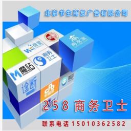 北京企业网络推广新选择 258商务卫士助力招商与商务服务升级