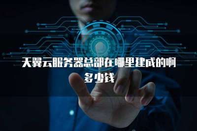 北京软件服务与服务器总部建设