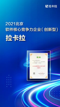 拉卡拉荣登2021北京软件和信息技术服务前百家企业榜并获评核心竞争力企业
