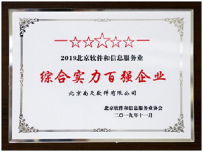 南天软件双榜题名，彰显北京软件信息服务综合实力